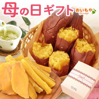 お歳暮 2025 ギフト お菓子 お年賀 2026 誕生日 プレゼント お祝い スイーツ 干し芋 焼き芋 和菓子 贈り物 詰め合わせ 食べ物 母 女性 御歳暮