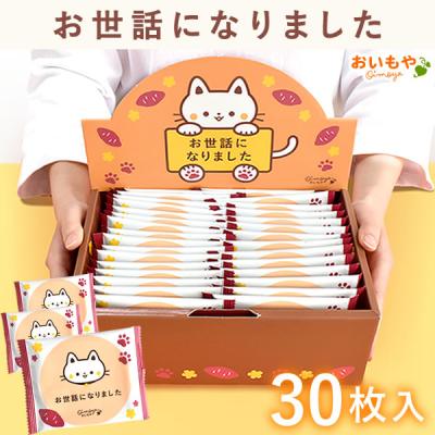 プチギフト 退職 大入り 個包装 会社 挨拶 お菓子 ゴーフレット 30枚 大量 スイーツ 出産 お配り 産休 産休前 お礼 転勤 異動  お世話になりました