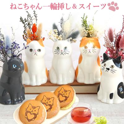 誕生日 プレゼント 花 猫 一輪挿し 猫好き ねこ お菓子 ギフト 花とスイーツ スイーツ ドライフラワー 花瓶 女性 50代 60代 70代 80代