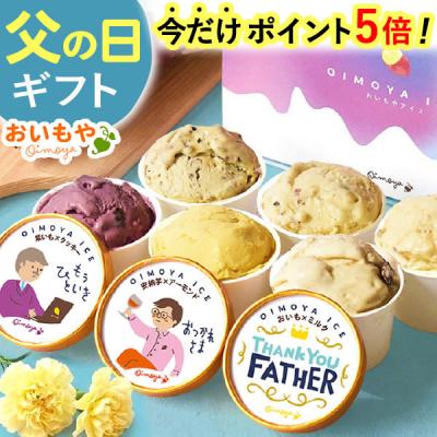 父の日 ギフト 2026 アイス アイスクリーム プレゼント スイーツ ジェラート 詰め合わせ お菓子 個包装 食品 冷凍 男性 50代 60代 70代 80代