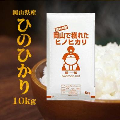 新米 令和7年産 精米 10kg ひのひかり 岡山県産 (5kg×2袋) 米 お米 送料無料 ヒノヒカリ