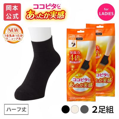 【靴下の岡本公式】【2足組】25AWリニューアル ココピタ あったか実感 レディース ハーフ丈 無地