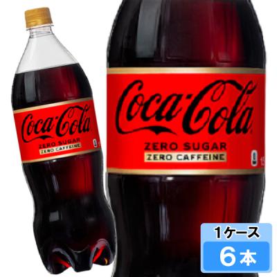 コカ コーラ ゼロカフェイン 1 5ｌ 6本 6本 1ケース Pet コカコーラ 炭酸飲料 ゼロフリー 1b Smile菓彩 通販 Yahoo ショッピング