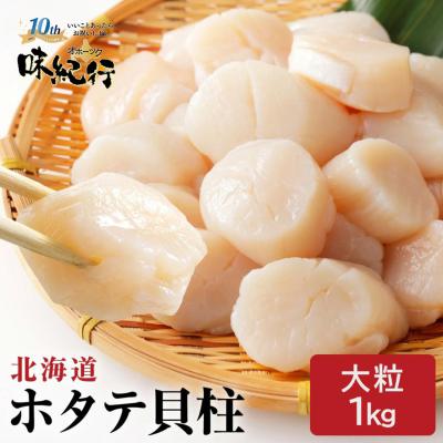 ホタテ 貝柱 1kg 北海道 ほたて 帆立 大粒 個別冷凍 刺身 お取り寄せ ギフト 海鮮 生