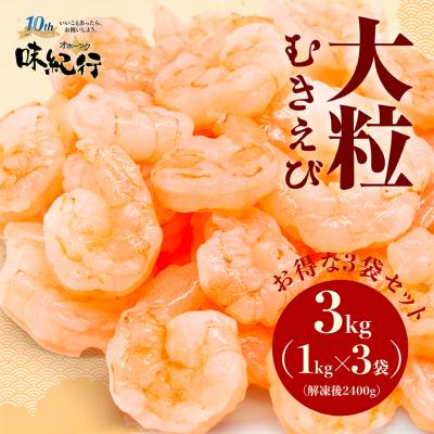 むきえび 3kg 1kg×3袋 エビ えび 海老 冷凍 バナメイ 特大 大粒 背わたなし 下処理済み むきエビ 業務用 大容量 まとめ買い エビチリ エビマヨ