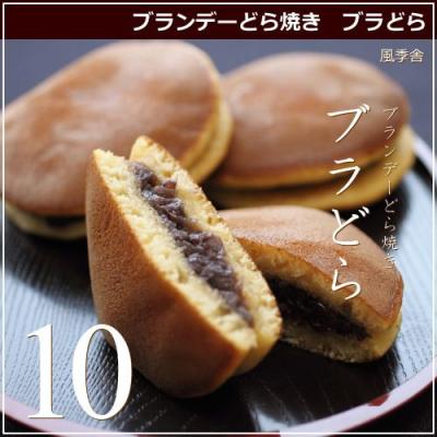 ブランデー どら焼き ブラどら 10個 広島 名物 スイーツ ケーキ ギフト 内祝い お返し 誕生日 お菓子 母の日 父の日 産直 風季舎 広島