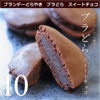 ブランデー どら焼き ブラどら スイートチョコ 10個 スイーツ ケーキ ギフト 内祝い お返し 誕生日 お菓子 母の日 父の日 産直 風季舎 広島