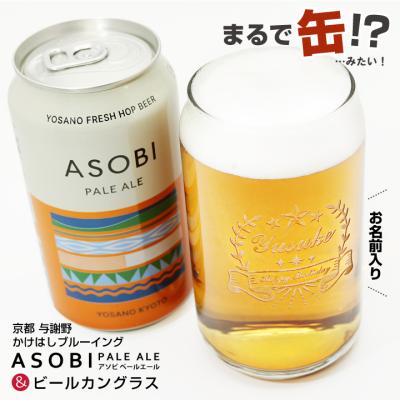 【名入れ】 ビールカングラス と ASOBI PALE ALE［アソビ ペールエール］ 350ml ｜クラフトビール ビールカングラス 父の日 母の日 誕生日 ビール