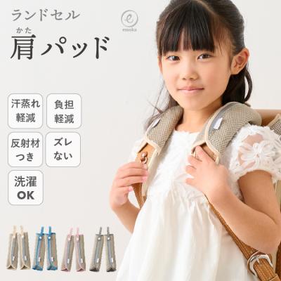 ランドセル用 肩パッド ベルトカバー 肩ベルト ショルダーパッド ランドセル メッシュ クッション ランドセル アクセサリー 小学生 女の子 男の子  emoka