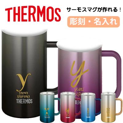 名入れ サーモス タンブラー プレゼント ギフト ビールジョッキ 保温 保冷 真空 名前入り 彫刻 刻印 ギフト 誕生日 プレゼント お祝い 600ml 720ml 1000ml JDK