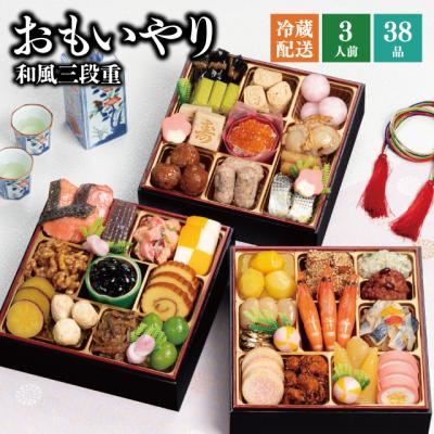 おせち おせち料理 2026 予約 冷蔵 千賀屋謹製 「おもいやり」 和風 三段重 3人前 全38品 6.5寸 お節 千賀屋 送料無料 2025 御節 おせち料理 爆買