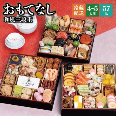 おせち おせち料理 2026 予約 冷蔵 千賀屋謹製 「おもてなし」 和風 三段重 4〜5人前 全57品 8.5寸 お節 千賀屋 送料無料 2025 御節 おせち料理 爆買