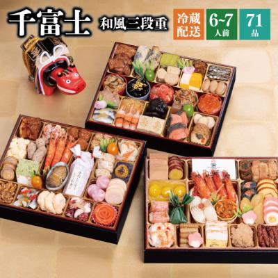 おせち おせち料理 2026 予約 冷蔵 千賀屋謹製 「千富士」 和風 三段重 6〜7人前 全71品 10.5寸 お節 千賀屋 送料無料 2025 御節 おせち料理 爆買