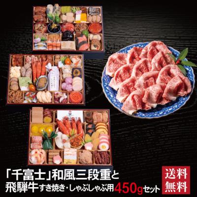 おせち 2026 飛騨牛 セット 「千富士」 冷蔵 10.5寸 三段重 全71品 6人前 7人前 「飛騨牛」 冷凍 すき焼き しゃぶしゃぶ用 450g 送料無料 千賀屋