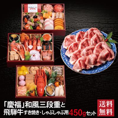 おせち 2026 飛騨牛 セット 「慶福」 冷蔵  三段重 全35品 3人前 4人前 「飛騨牛」 冷凍 すき焼き しゃぶしゃぶ用 450g 送料無料 千賀屋