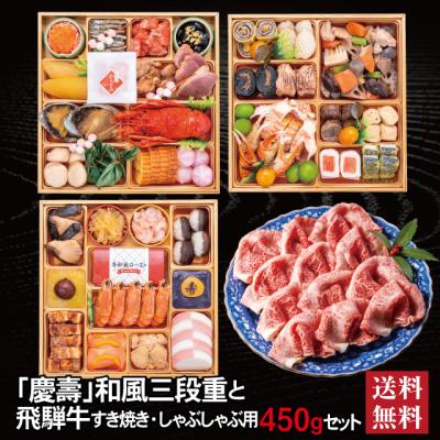 おせち 2026  飛騨牛 セット 「慶壽」冷蔵  8.5寸 三段重 全41品 4人前 5人前「飛騨牛」冷凍 すき焼き しゃぶしゃぶ用 450g 送料無料 千賀屋