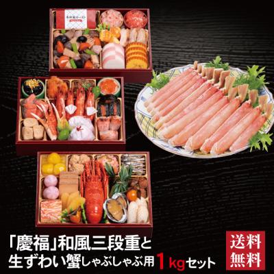 おせち 2026 生ずわい蟹 セット 「慶福」 冷蔵  三段重 全35品 3人前 4人前 「生ずわい蟹」 冷凍 しゃぶしゃぶ用1kg 送料無料 千賀屋