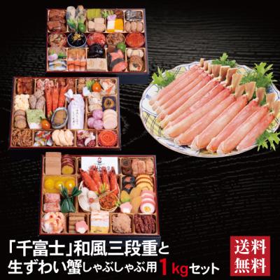 おせち 2026 生ずわい蟹 セット 「千富士」 冷蔵 10.5寸 三段重 全71品 6人前 7人前 「生ずわい蟹」 冷凍 しゃぶしゃぶ用1kg 送料無料 千賀屋