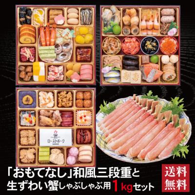 おせち 2026 生ずわい蟹 セット 「おもてなし」 冷蔵 8.5寸 三段重 全57品 4人前 5人前 「生ずわい蟹」 冷凍 しゃぶしゃぶ用1kg 送料無料 千賀屋