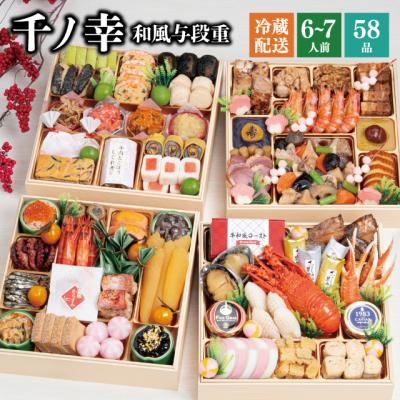 おせち おせち料理 2026 予約 冷蔵 千賀屋謹製 「千ノ幸」 和風 与段重 四段重 6〜7人前 全58品 8.5寸 お節 千賀屋 送料無料 2025 御節 おせち料理 爆買