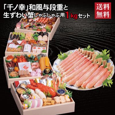 おせち 2026 生ずわい蟹 セット 「千ノ幸」 冷蔵 8.5寸 与段重 全58品 6人前 7人前 「生ずわい蟹」 冷凍 しゃぶしゃぶ用1kg 送料無料