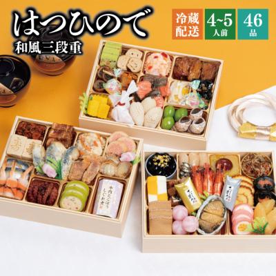 おせち おせち料理 2026 予約 冷蔵 千賀屋謹製 「はつひので」 和風 三段重 4〜5人前 全46品 長方形 お節 千賀屋 送料無料 2025 御節 おせち料理 爆買
