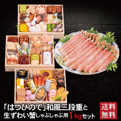 おせち 2026 生ずわい蟹 セット 「はつひので」 冷蔵 長方形 三段重 全46品 4人前 5人前 「生ずわい蟹」 冷凍 しゃぶしゃぶ用1kg 送料無料 千賀屋