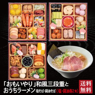 おせち 2026 ラーメンセット 「おもいやり」 冷蔵 6.5寸 三段重 全38品 3人前「おうちラーメン」 送料無料 千賀屋