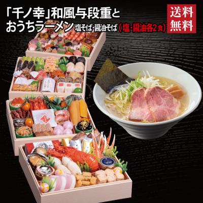 おせち 2026 ラーメンセット 「千ノ幸」 冷蔵 8.5寸 与段重 全58品 6人前 7人前「おうちラーメン」 送料無料 千賀屋