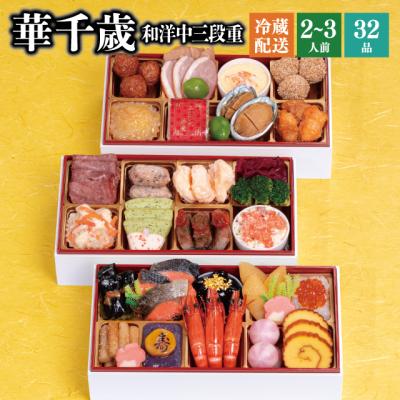 おせち おせち料理 2026 予約 冷蔵 千賀屋謹製 「華千歳」 和洋中 三段重 2〜3人前 全32品 長方形 お節 千賀屋 送料無料 2025 御節 おせち料理