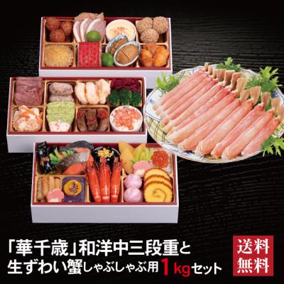 おせち 2026 生ずわい蟹 セット 「華千歳」 冷蔵 長方形 和洋中 三段重 全32品 2人前 3人前 「生ずわい蟹」 冷凍 しゃぶしゃぶ用1kg 送料無料 千賀屋