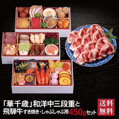 おせち 2026 飛騨牛 セット 「華千歳」 冷蔵 長方形 和洋中 三段重 全32品 2人前 3人前 「飛騨牛」 冷凍 すき焼き しゃぶしゃぶ用 450g 送料無料 千賀屋