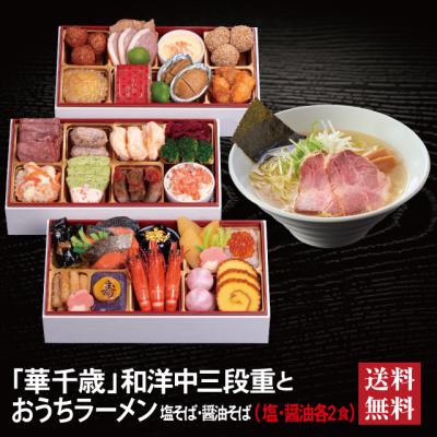 おせち 2026 ラーメンセット「華千歳」冷蔵 長方形 和洋中 三段重 全32品 2人前 3人前 「おうちラーメン」 送料無料 千賀屋