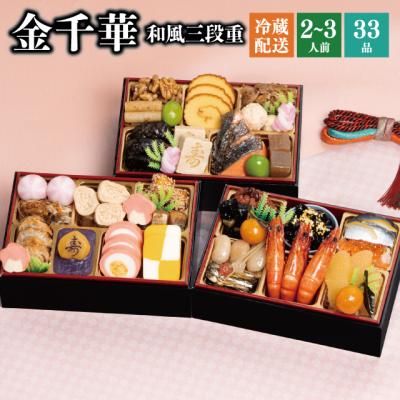 おせち おせち料理 2026 予約 冷蔵 千賀屋謹製 「金千華」 和風 三段重 2〜3人前 全33品 長方形 お節 千賀屋 送料無料 2025 御節 おせち料理