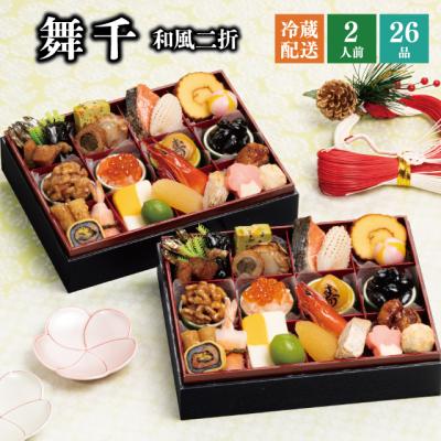 おせち おせち料理 2026 予約 冷蔵 千賀屋謹製 「舞千」 和風 二折 2人前 全26品 長方形 お節 千賀屋 送料無料 2025 御節 おせち料理