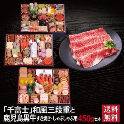 おせち 2026 鹿児島黒牛 セット 「千富士」 冷蔵 10.5寸 三段重 全71品 6人前 7人前 「鹿児島黒牛」 冷凍 すき焼き しゃぶしゃぶ用 450g 送料無料 千賀屋