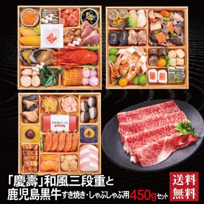 おせち 2026  鹿児島黒牛 セット 「慶壽」冷蔵  8.5寸 三段重 全41品 4人前 5人前「鹿児島黒牛」冷凍 すき焼き しゃぶしゃぶ用 450g 送料無料 千賀屋