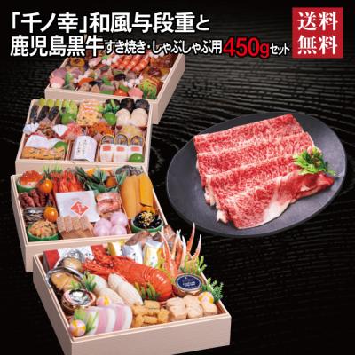 おせち 2026 鹿児島黒牛 セット 「千ノ幸」 冷蔵 8.5寸 与段重 全58品 6人前 7人前 「鹿児島黒牛」 冷凍 すき焼き しゃぶしゃぶ用 450g 送料無料