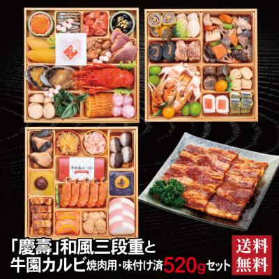 おせち 2026 牛園カルビセット  「慶壽」冷蔵  8.5寸 三段重 全41品 4人前 5人前「牛園カルビ」 焼肉用 味付け済 送料無料 千賀屋
