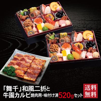 おせち 2026 牛園カルビセット「舞千」 冷蔵 長方形 二折 全26品 2人前 「牛園カルビ」 焼肉用 味付け済 送料無料 千賀屋