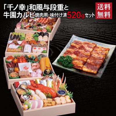 おせち 2026 牛園カルビセット 「千ノ幸」 冷蔵 8.5寸 与段重 全58品 6人前 7人前 「牛園カルビ」 焼肉用 味付け済 送料無料 千賀屋