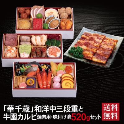 おせち 2026 牛園カルビセット「華千歳」冷蔵 長方形 和洋中 三段重 全32品 2人前 3人前 「牛園カルビ」 焼肉用 味付け済 送料無料 千賀屋