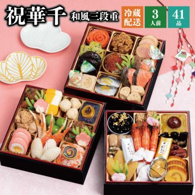 おせち おせち料理 2026 予約 冷蔵 千賀屋謹製 「祝華千」 和風 三段重 3人前 全41品 6.5寸 お節 千賀屋 送料無料 2025 御節 おせち料理 爆買