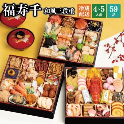 おせち おせち料理 2026 予約 冷蔵 千賀屋謹製 「福寿千」 和風 三段重 4〜5人前 全59品 8.5寸 お節 千賀屋 送料無料 2025 御節 おせち料理 爆買