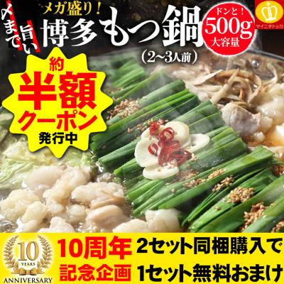 超PayPay祭セール 〆まで旨い博多もつ鍋 約半額クーポン有 2つ同梱購入で更に1つ無料おまけ 博多もつ鍋500gセット(もつ500g スープ 薬味 〆の生麺2玉付) 2-3人前