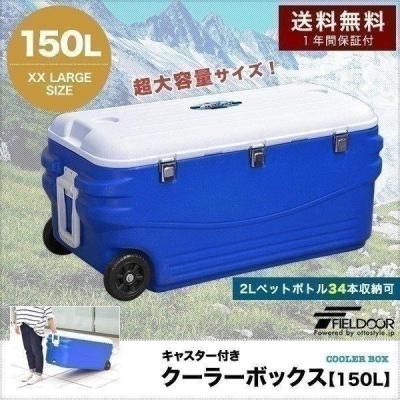 1年保証 クーラーボックス 大型 キャスター付き 大容量 150L 釣り キャンプ 海水浴 バーベキュー BBQ アウトドア 屋外 便利グッズ キャンプ用品 送料無料