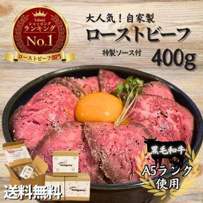 《1位獲得》黒毛和牛A５ローストビーフ　ホワイトデー　ひな祭り　結婚出産引っ越し　内祝いお返し　誕生日プレゼント パーティー 国産400ｇ　ソース付き