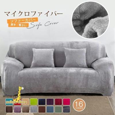 ソファーカバー 厚手 マイクロファイバー 伸縮 肘あり 肘なし ハイバック 爪とぎ防止 もこもこ 起毛 暖かい 1人掛け 2人掛け 3人掛け 4人掛け