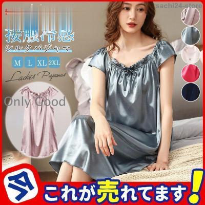 ワンピース レディース パジャマ シルク風 サテン ひんやり 接触冷感 夏用 ゆったり ナイトウェア エレガント 快適 女性用 妊婦 マタニティー
