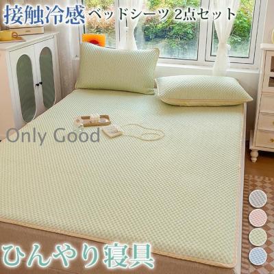 ベッドシーツ クール寝具 接触冷感 2点セット 洗える マットレスカバー シーツ 枕カバー ひんやり 夏用 涼しい おしゃれ 冷たい 敷きパッド 冷感